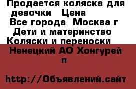 Продается коляска для девочки › Цена ­ 6 000 - Все города, Москва г. Дети и материнство » Коляски и переноски   . Ненецкий АО,Хонгурей п.